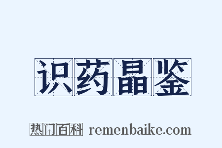 识药晶鉴是什么意思的图片